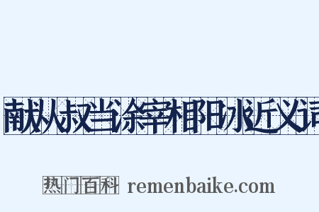 献从叔当涂宰相阳冰近义词是什么意思的图片